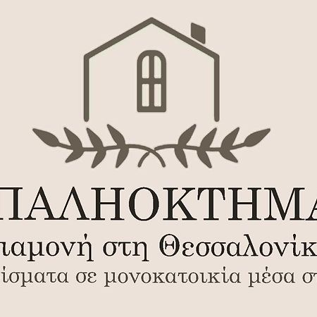 Ferienwohnung Παληοκτημα - Palioktima Neon Rysion Exterior foto